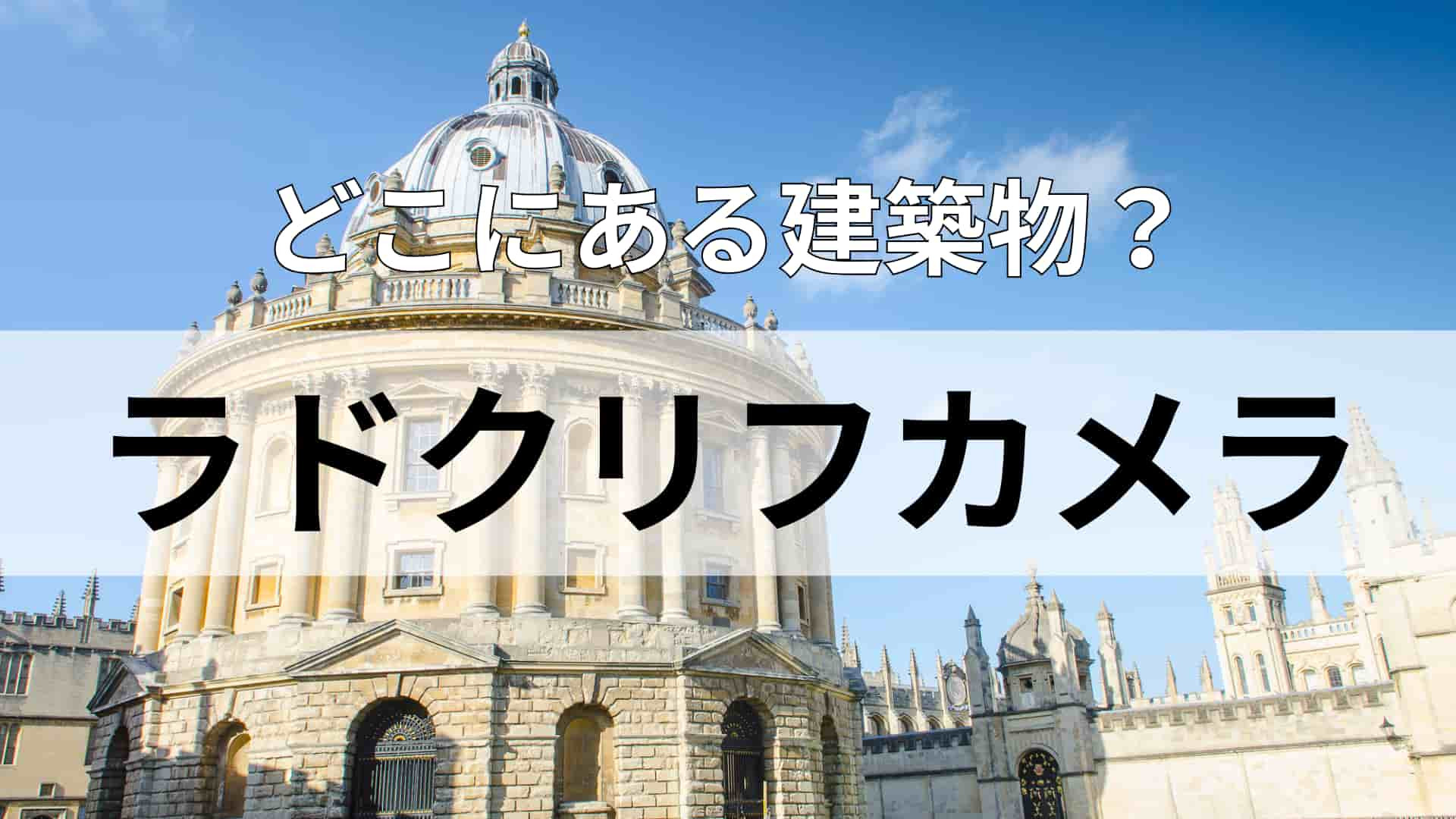 「ラドクリフカメラ」どこにある建物？麺をすするのはマナー違反！？