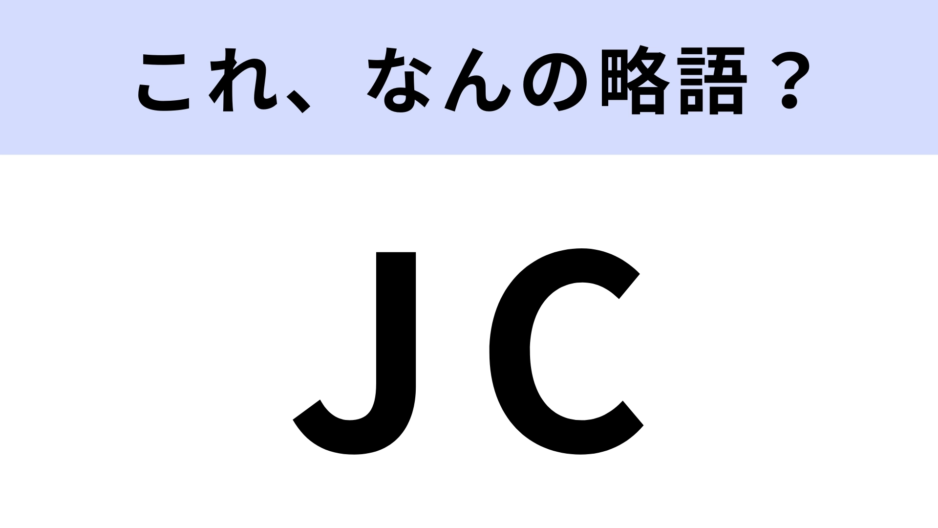 「JC」はなんの略？一定の若者のことを総称した言葉！【略語クイズ】