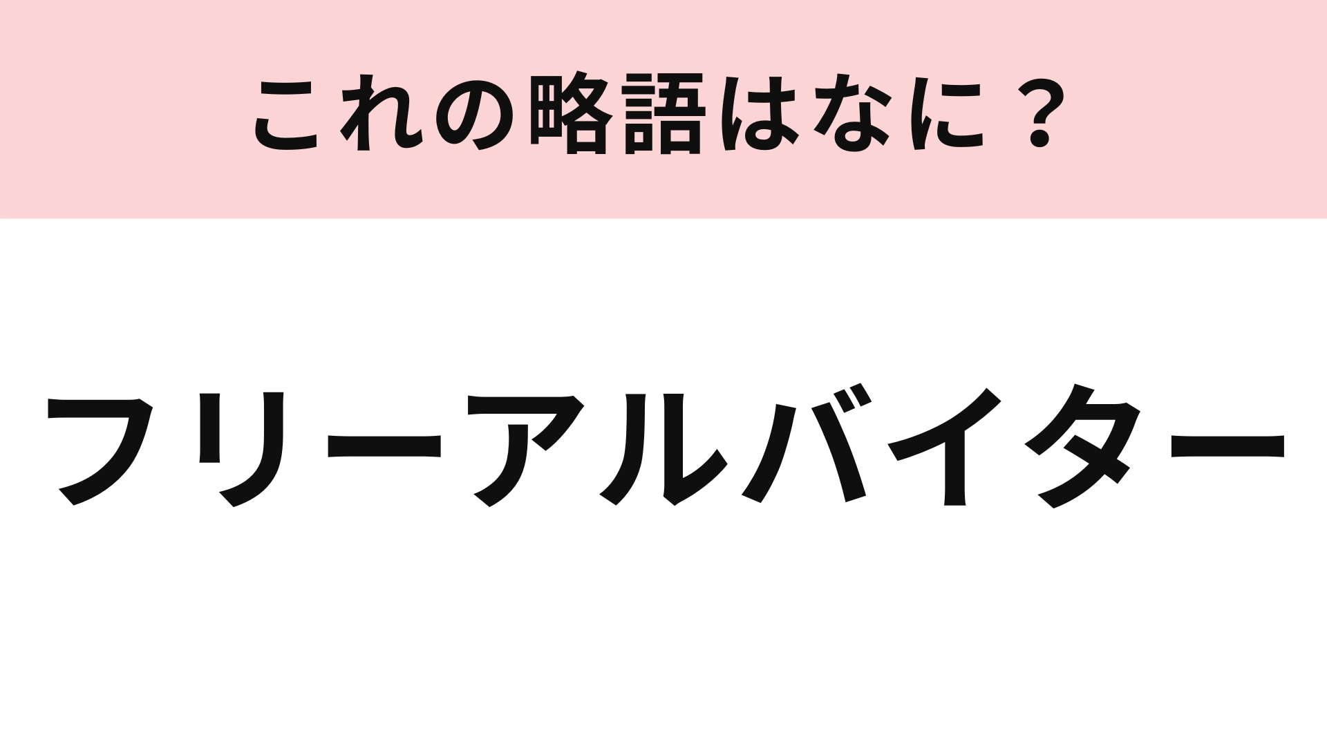 「フリーアルバイター」の略語は？意外とわからない人が多い...！