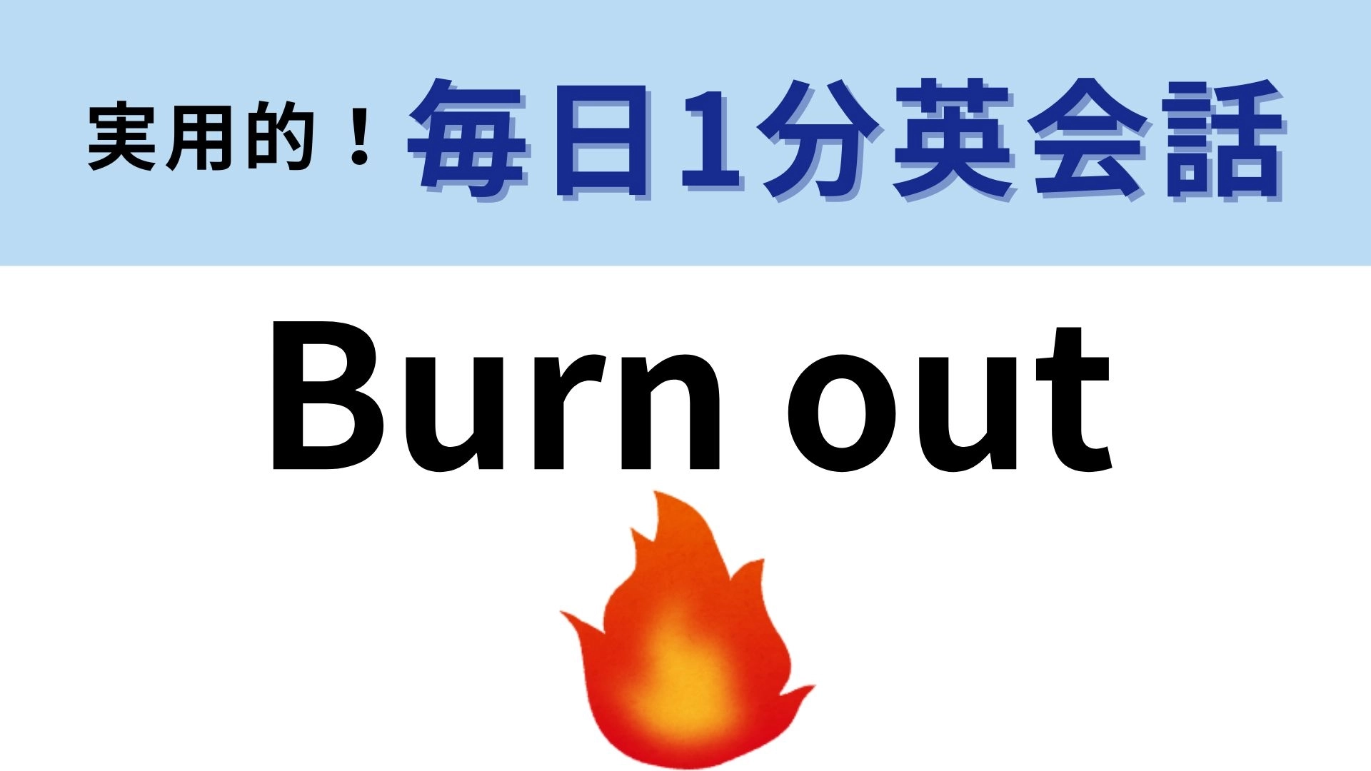 「Burn out」の意味は?よ〜く考えてみて!【1分英会話】