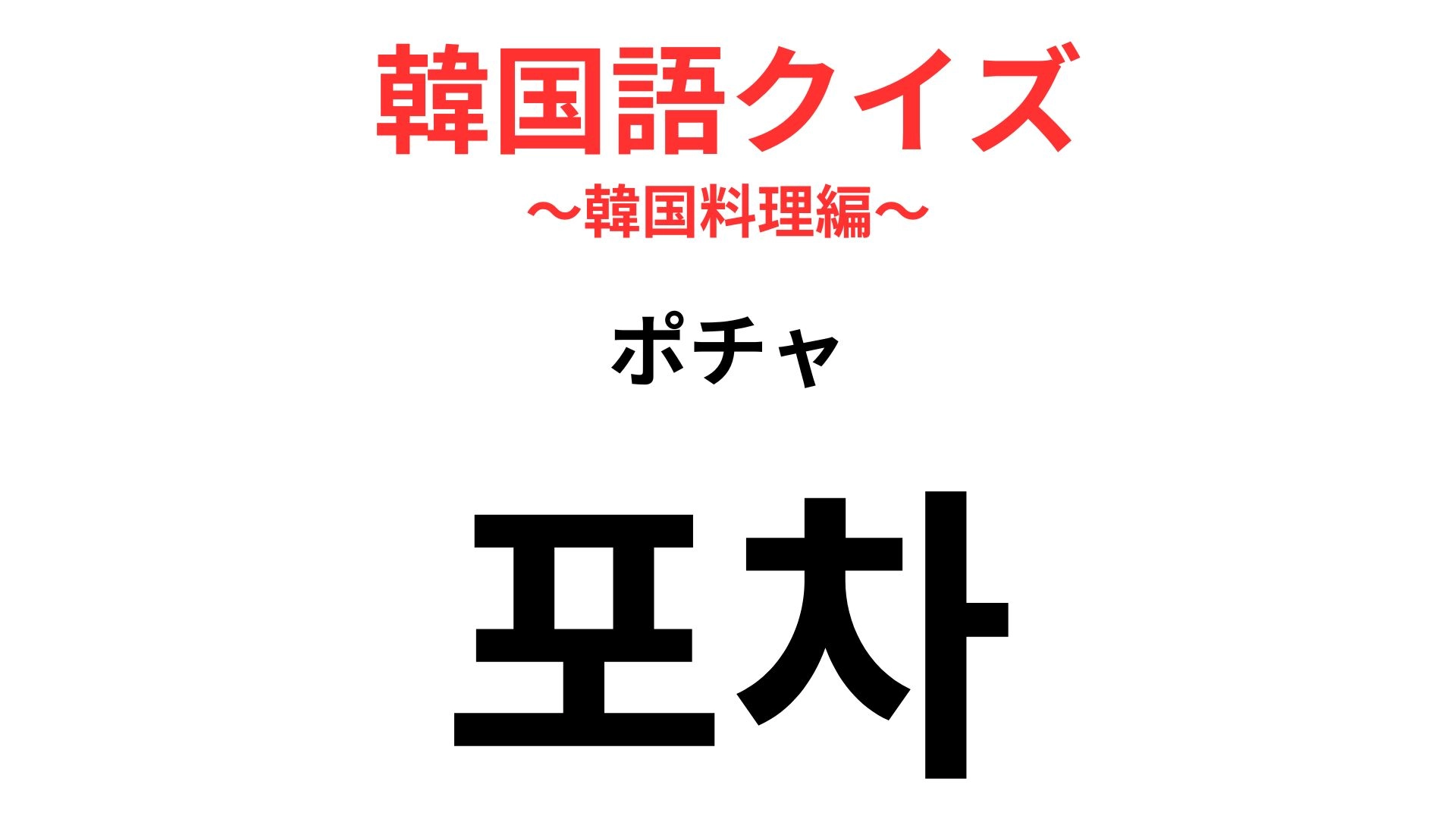 포차（ポチャ）の意味は？仕事終わりに行きたい！