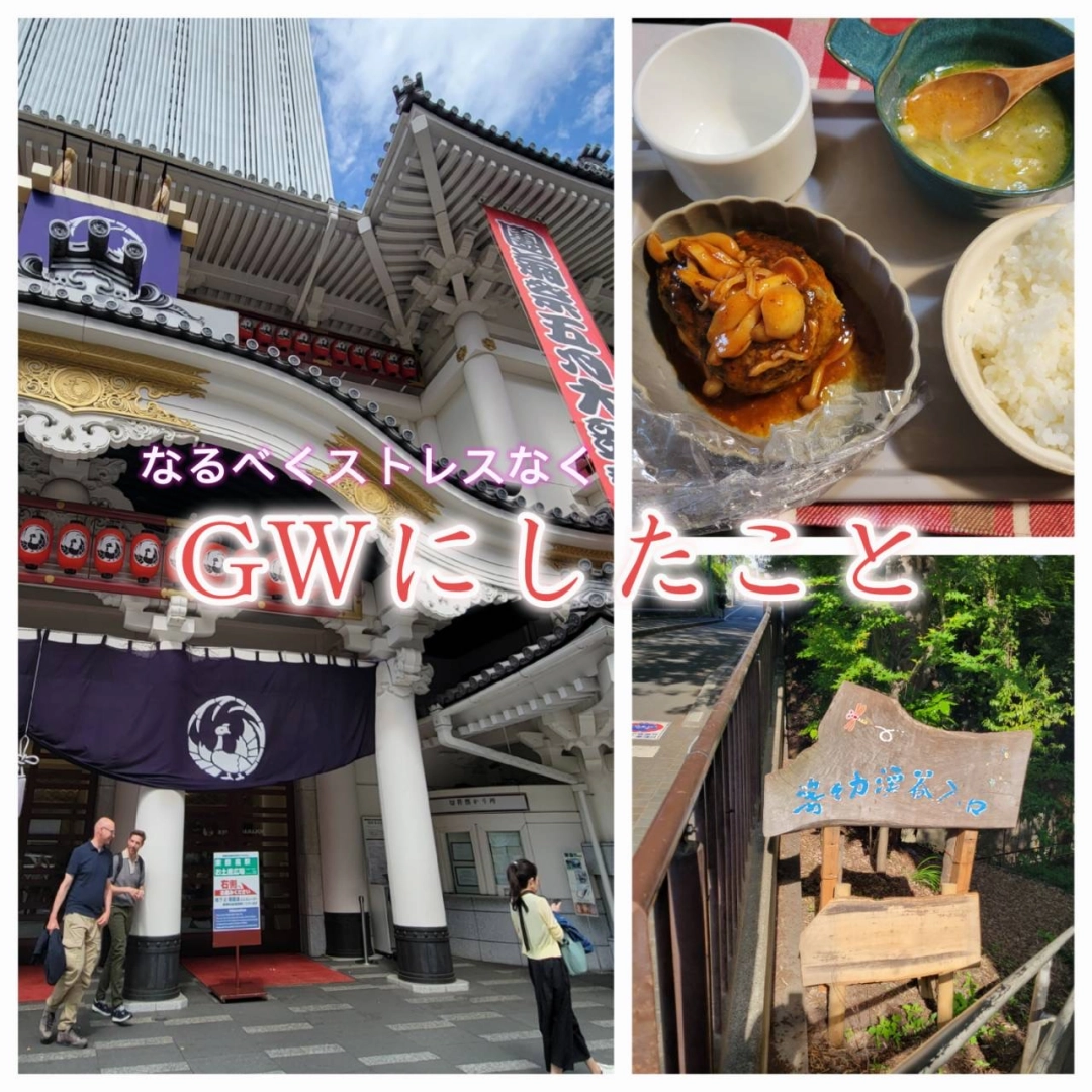 GWの過ごし方