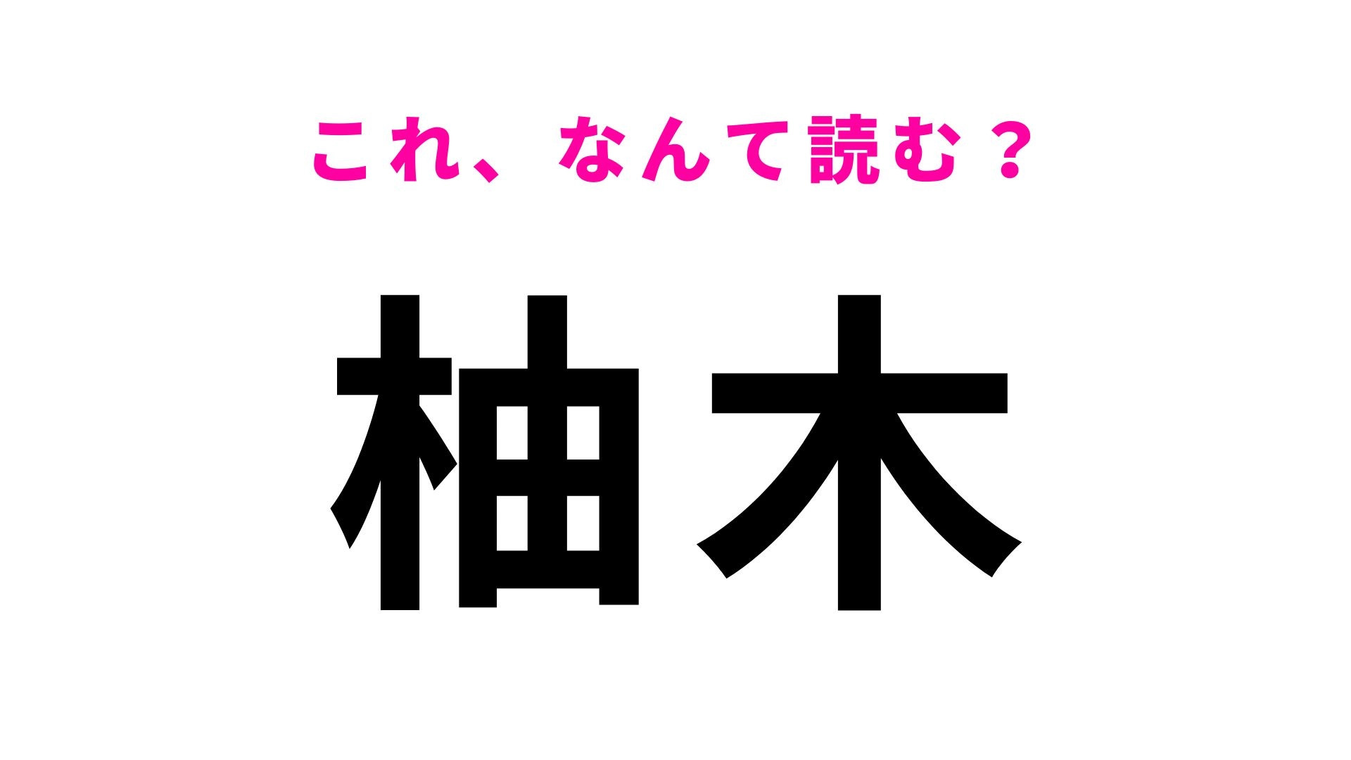 「柚木」はなんて読む？「柚」の読み方が意外な愛媛県の地名です！