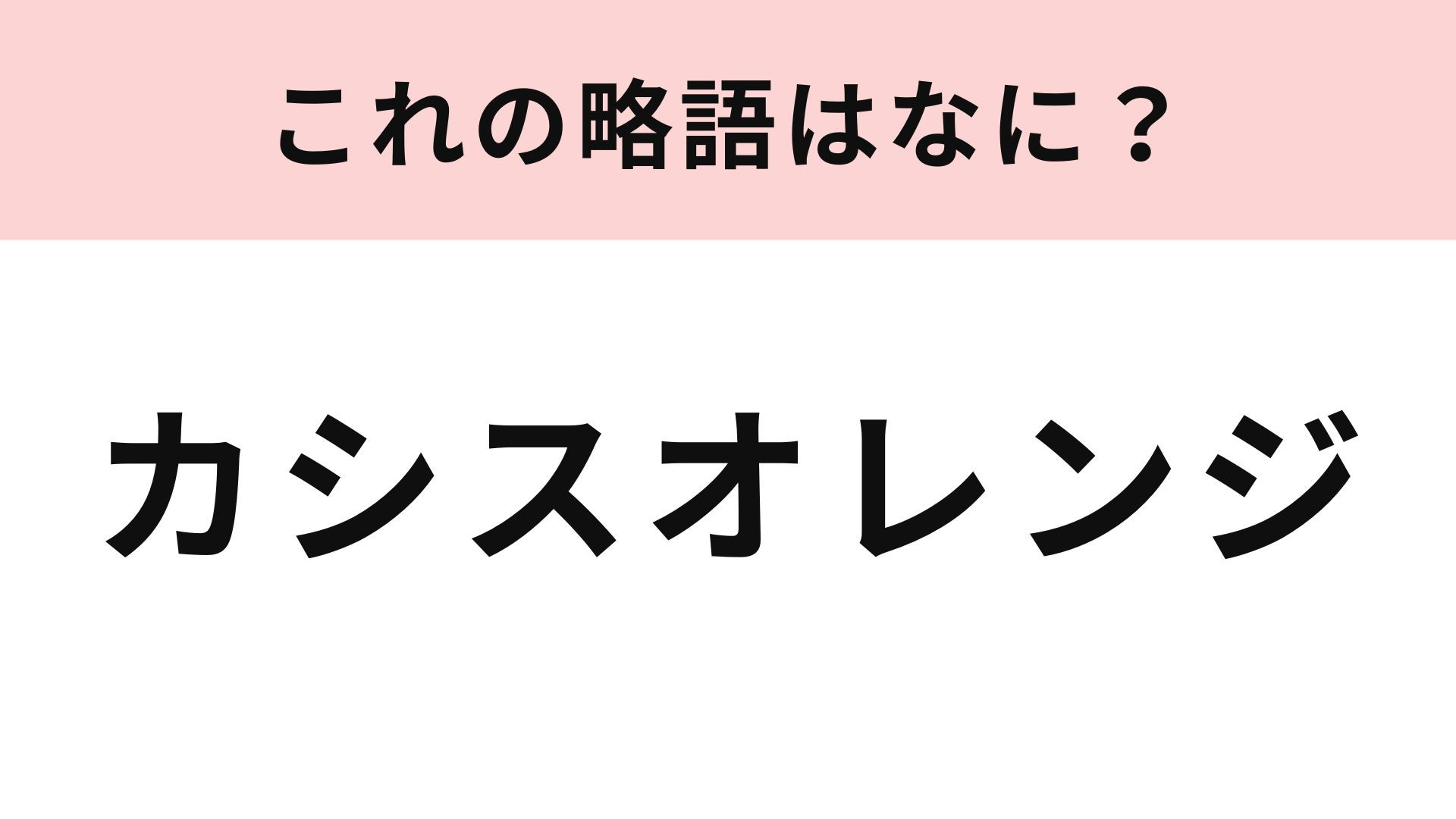 「カシスオレンジ」の略語は？フルーティなお酒♡