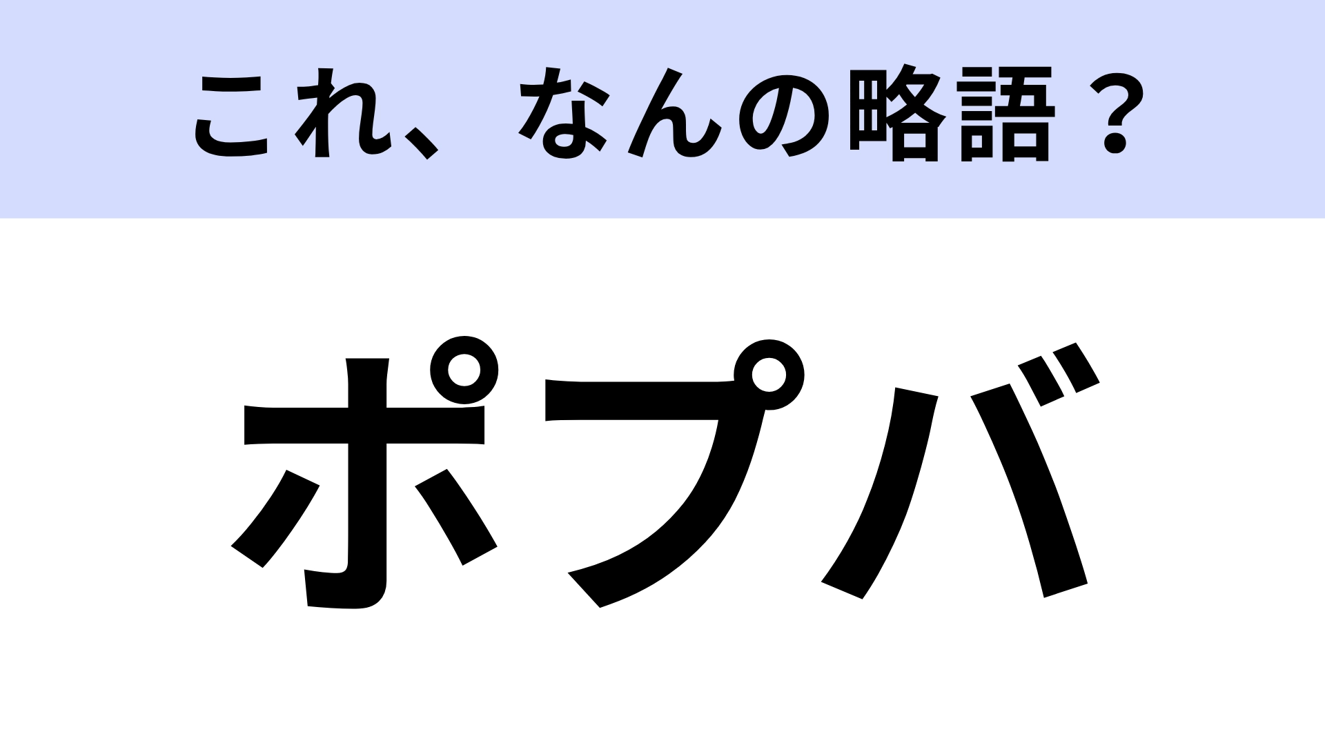 【略語クイズ】「ポプバ」はなんの略?大人気のスーベニアグッズ!