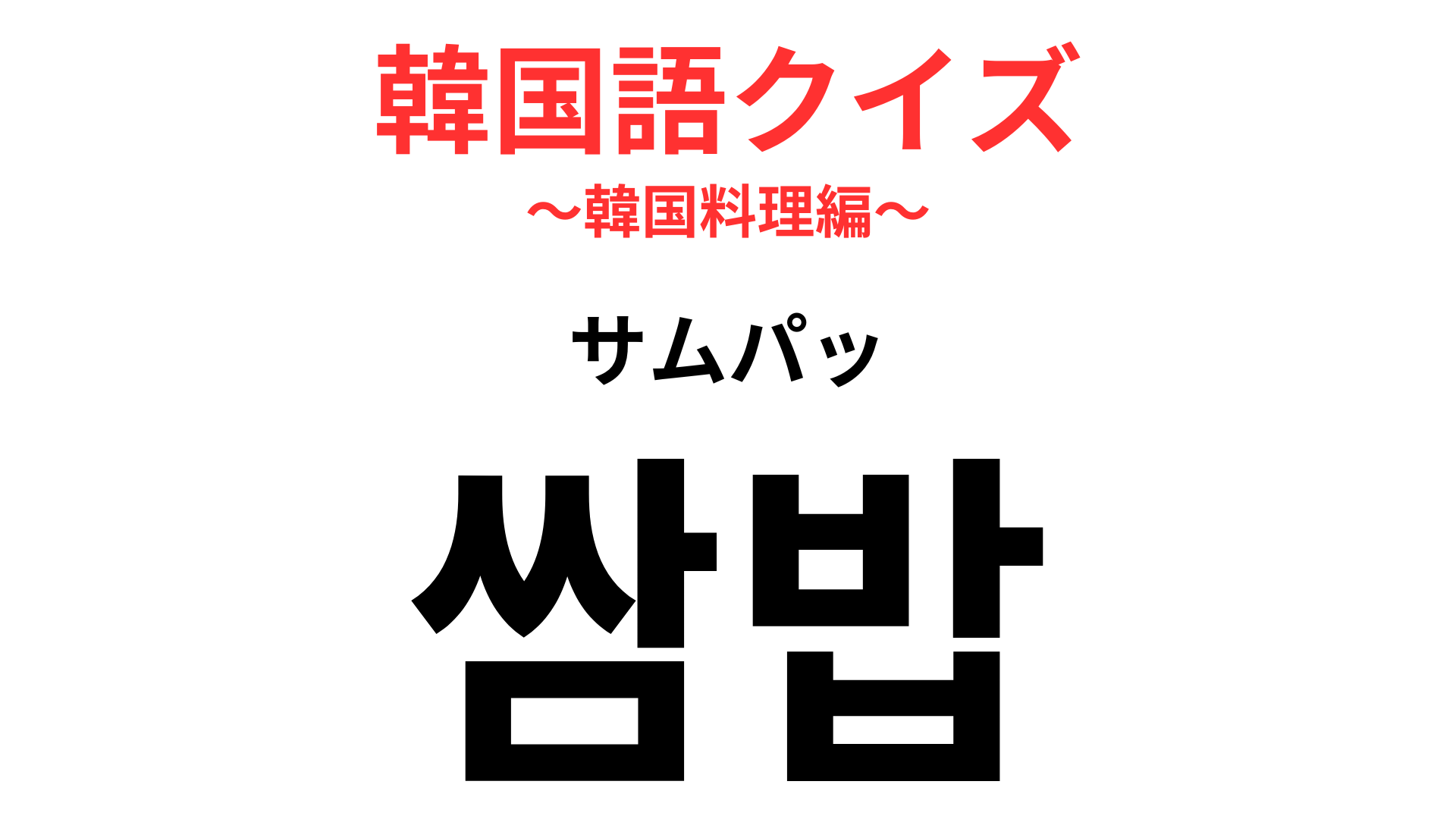 「쌈밥（サムパッ）」の意味は？韓国に行ったら食べたいヘルシーメニュー！