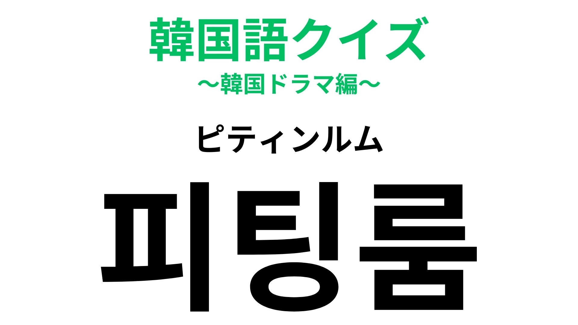 「피팅룸(ピティンルム)」の意味は?韓国でショッピングする人は覚えておいて!