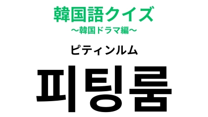 「피팅룸（ピティンルム）」の意味は？韓国でショッピングする人は覚えておいて！