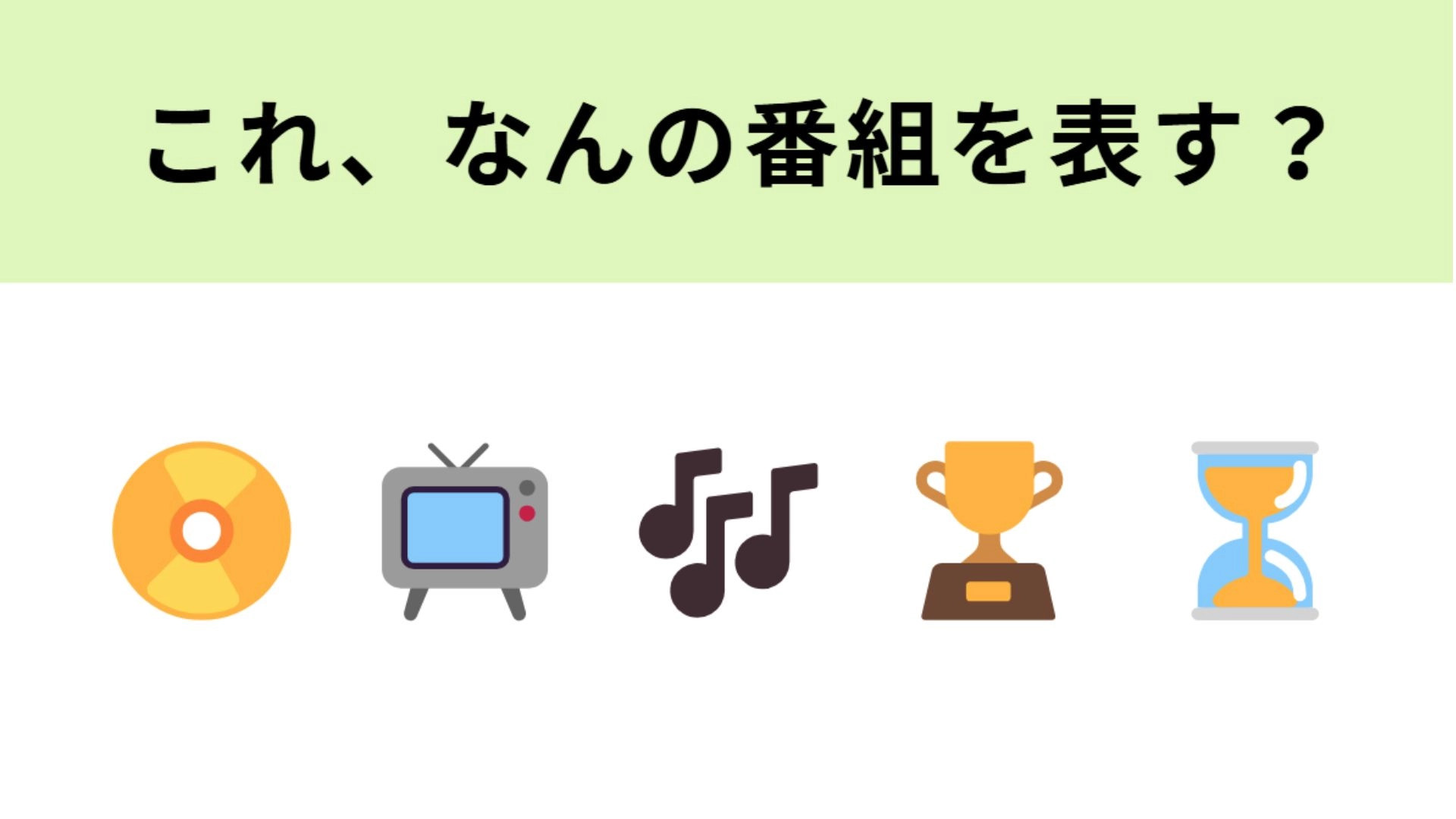 この絵文字が表すテレビ番組は？1・2文字目をアルファベットで表すと？