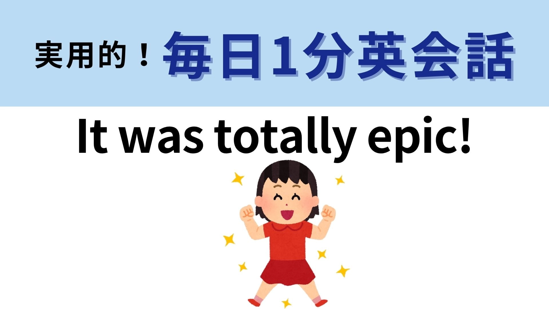 「It was totally epic!」の意味は？これを知ったら、これしか言えなくなるかも！【1分英会話】