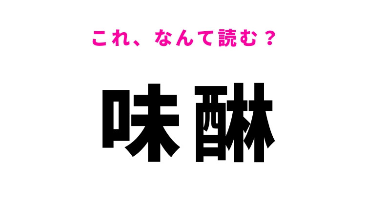 【漢字クイズ】「味醂」はなんて読む？料理に欠かせないもの！