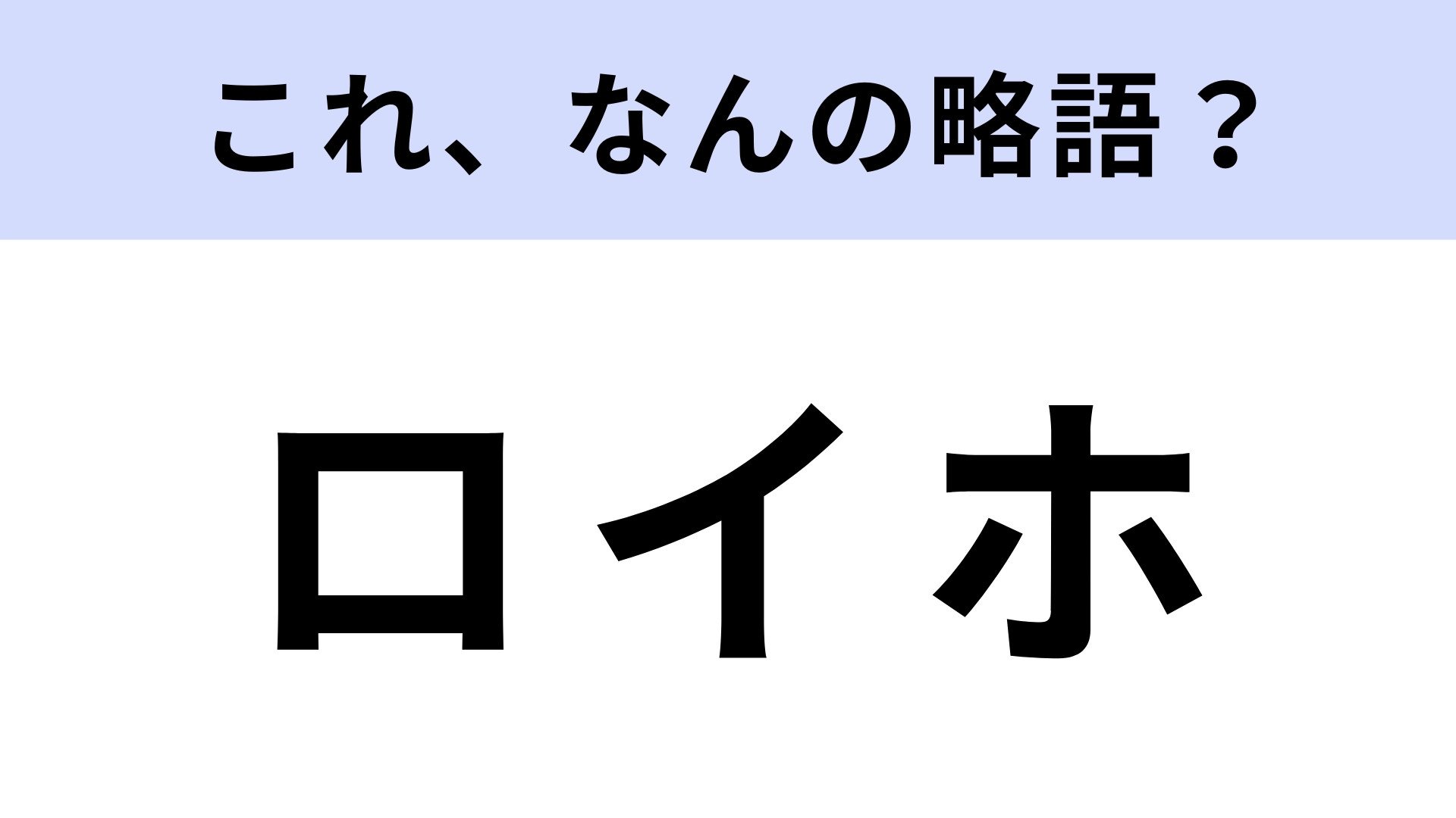 「ロイホ」はなんの略？よく行くチェーン店！【略語クイズ】