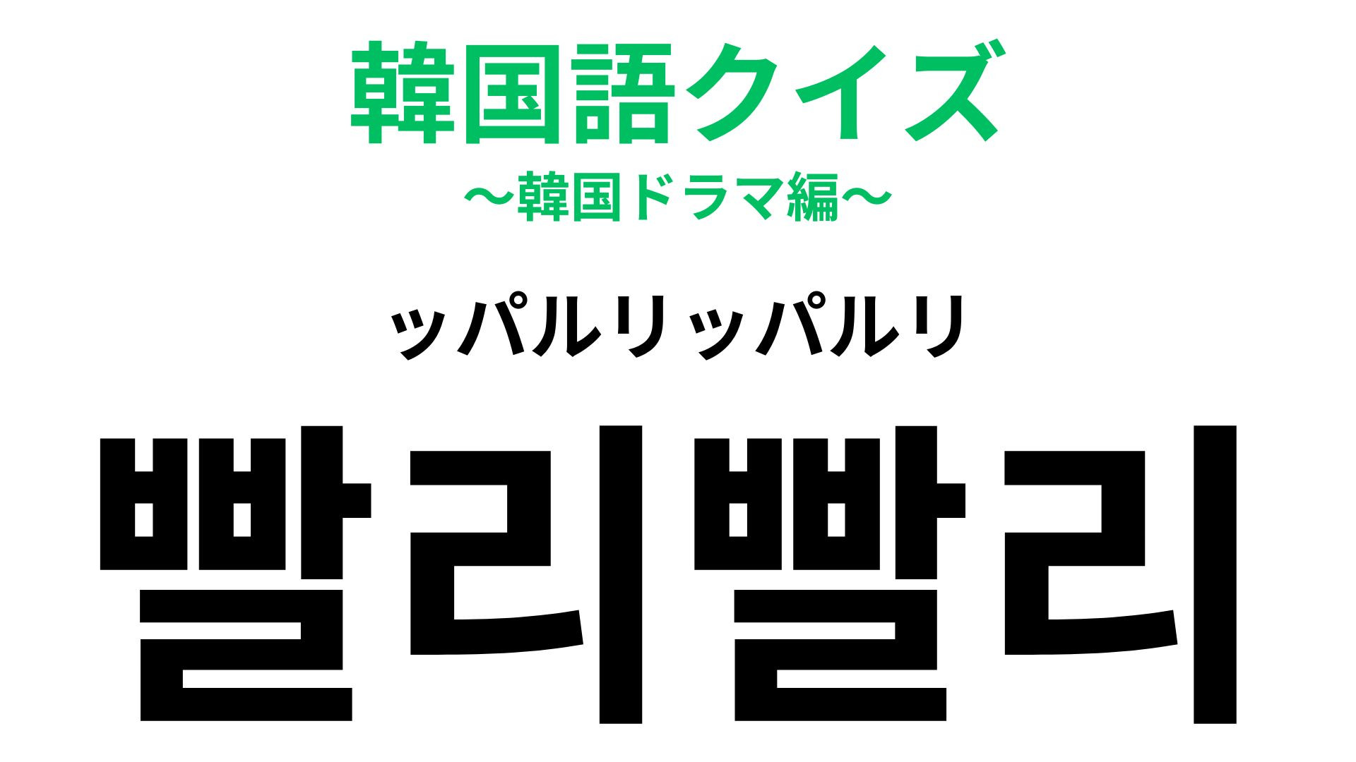 「빨리빨리（ッパルリッパルリ）」の意味は？一度は聞いたことあるかも！？【韓国語クイズ】