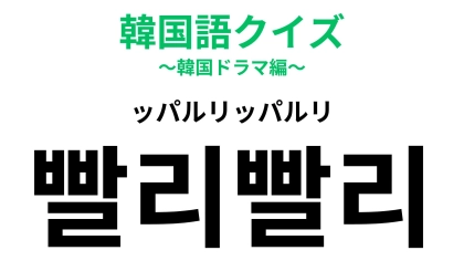 「빨리빨리（ッパルリッパルリ）」の意味は？一度は聞いたことあるかも！？【韓国語クイズ】