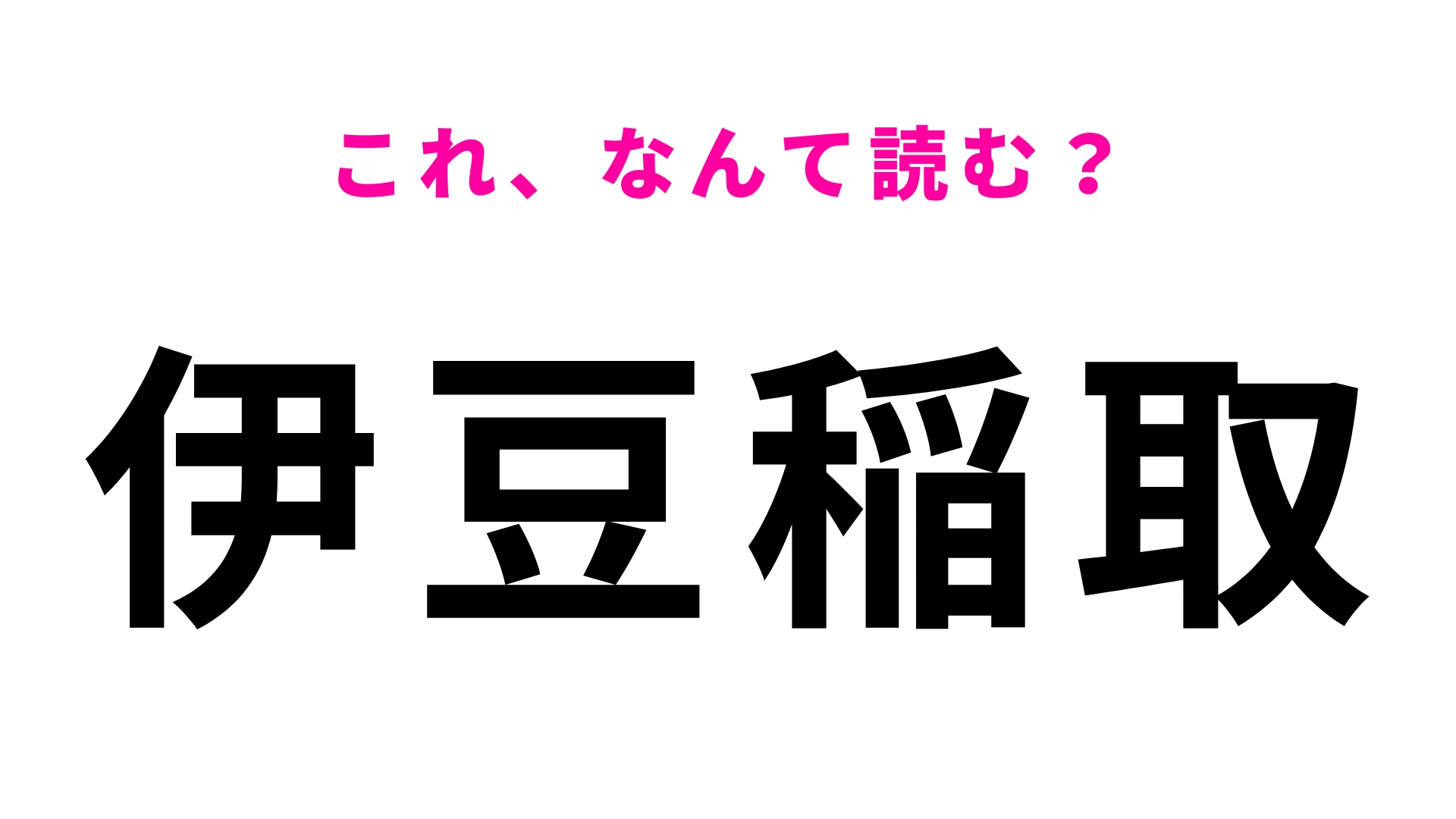 【漢字クイズ】「伊豆稲取」はなんて読む?答えはひらがな6文字!