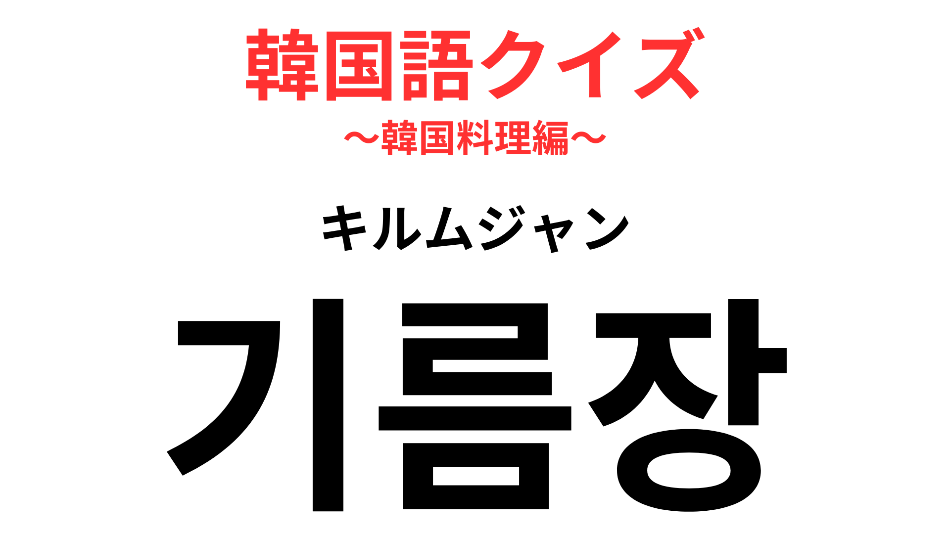 「기름장（キルムジャン）」の意味は？焼肉には欠かせないタレのこと！