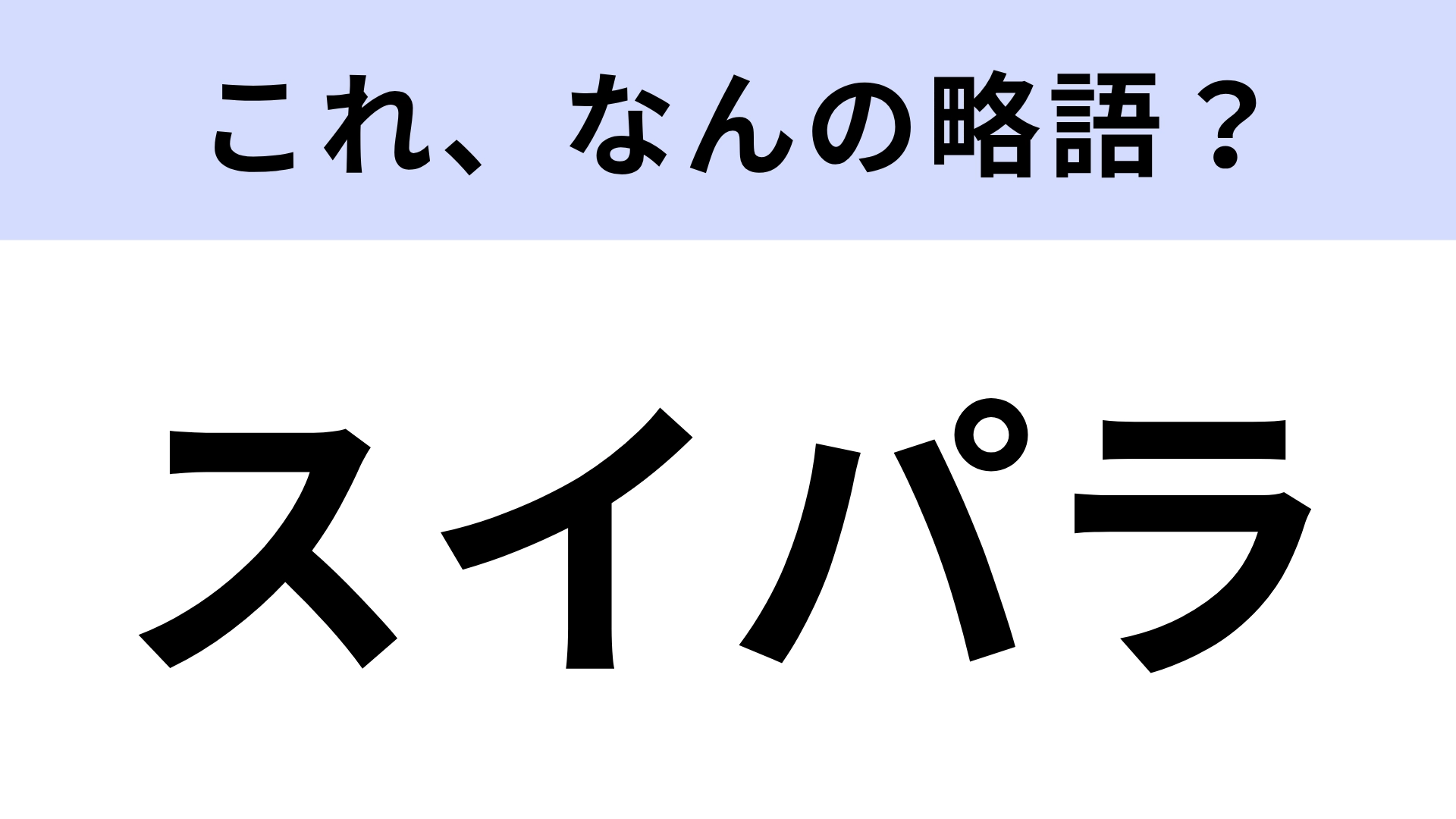 【略語クイズ】「スイパラ」はなんの略?甘いものを無限に食べられる!