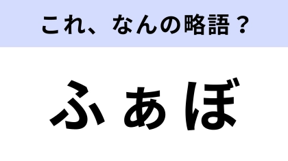 「ふぁぼ」はなんの略？主にX（旧Twitter）で使われる言葉！【略語クイズ】
