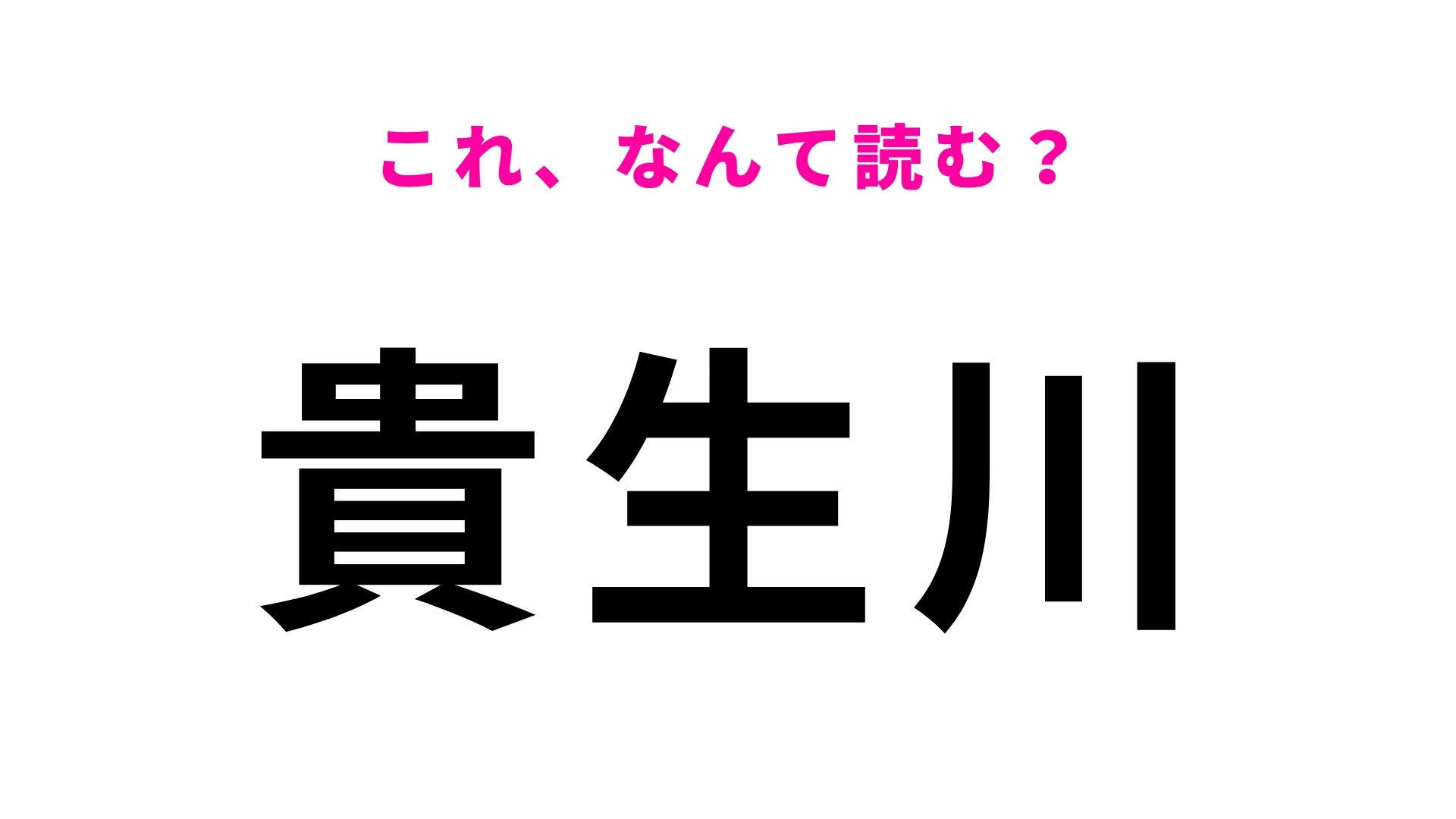 「貴生川」はなんて読む？「生」の読み方に要注意です…！