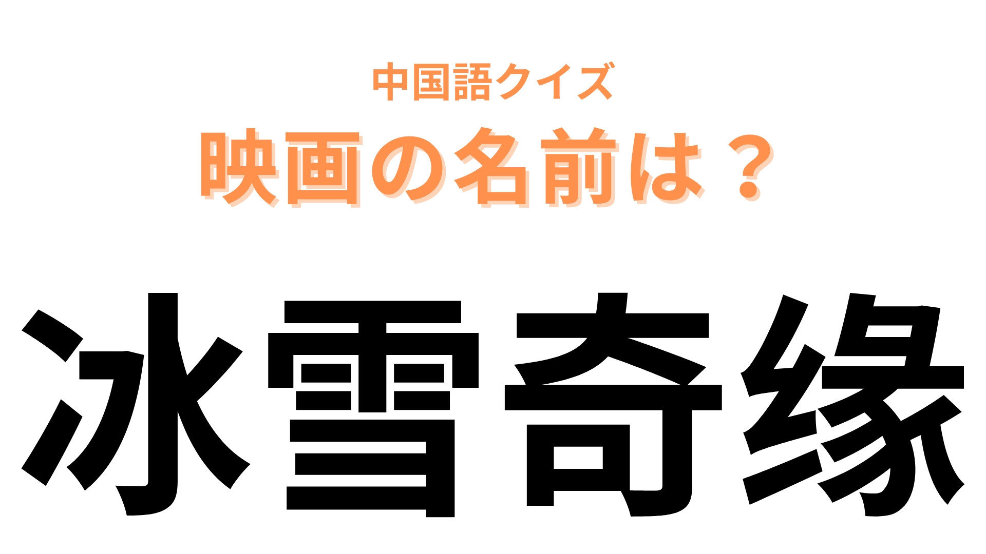 中国語で【冰雪奇缘】と表す映画は？2013年に世界的大ヒットを記録した作品！