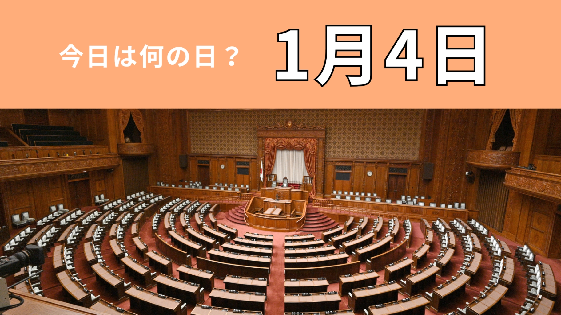【1月4日】今日は何の日？政界に大きな影響を与えた政治家の誕生日！