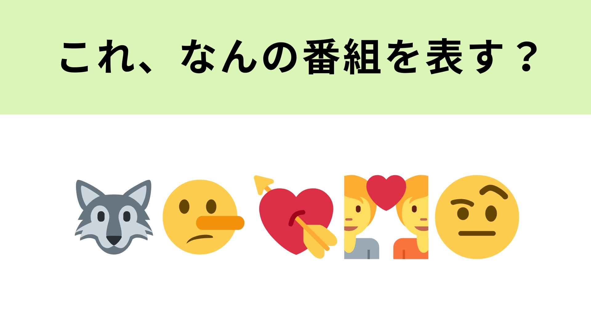 この絵文字が表す番組は？オオカミの絵文字が大ヒント！
