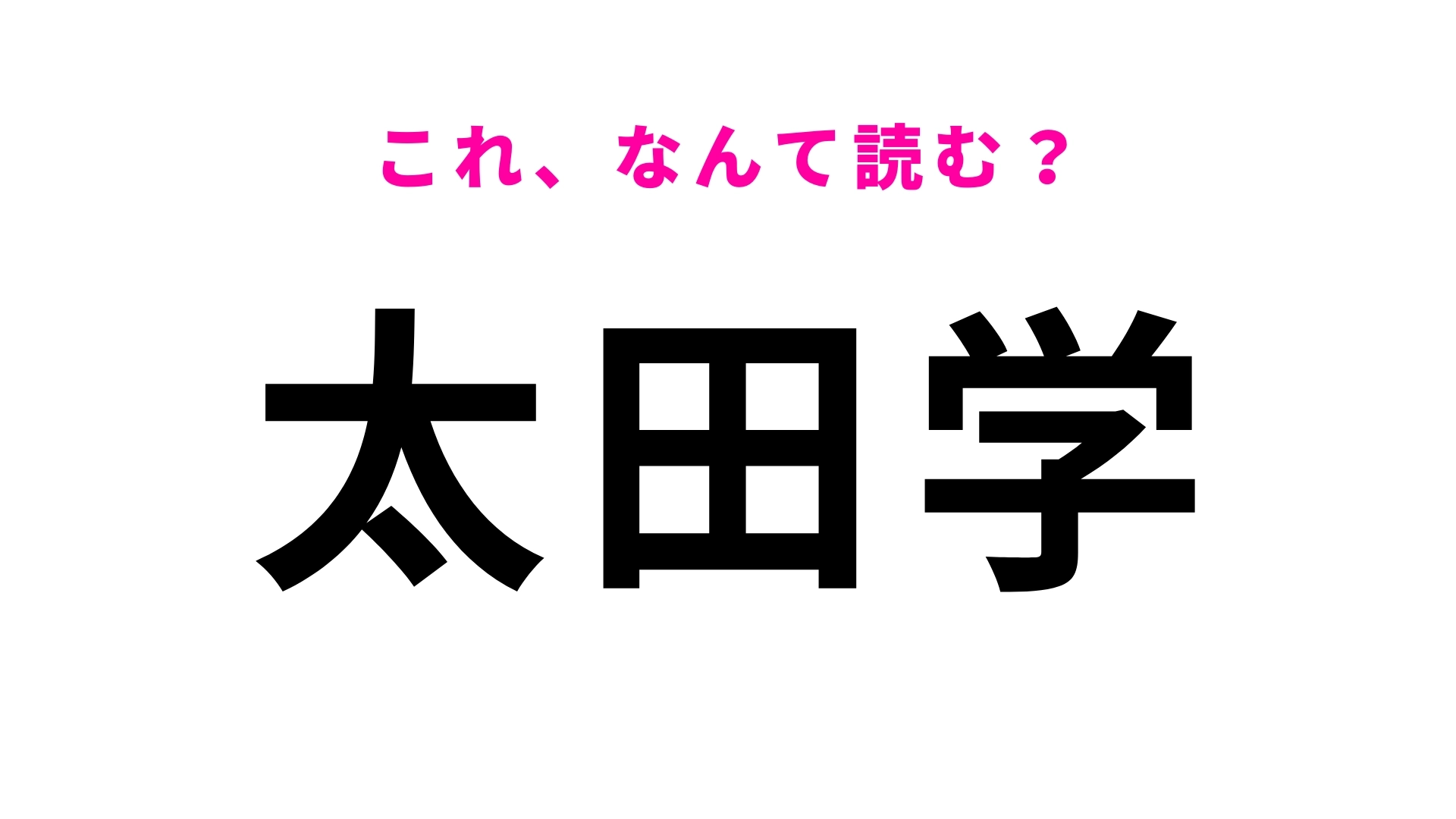 「太田学」はなんて読む？分村により成立した千葉県の地名です！