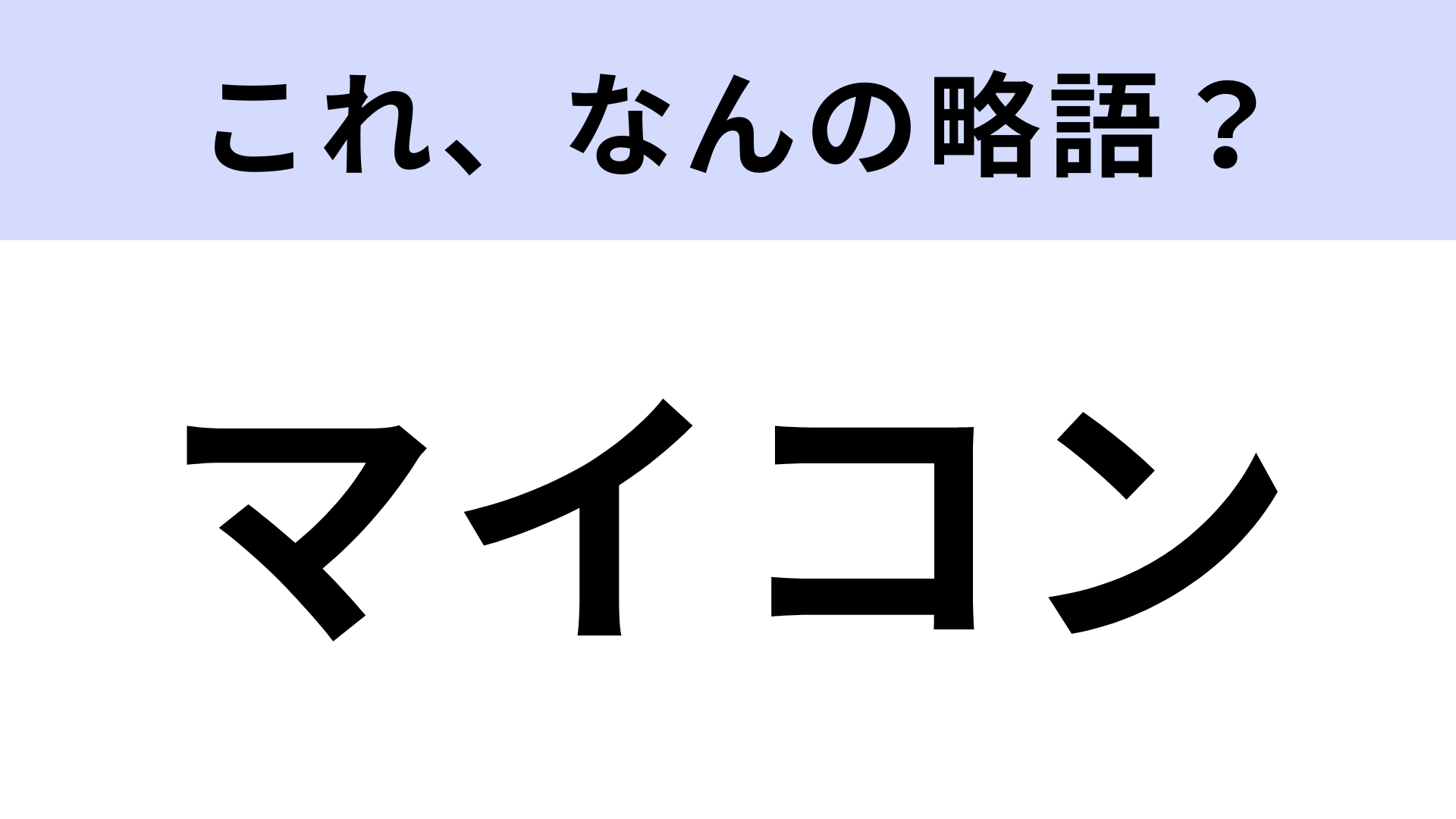 「マイコン」はなんの略？知ってると得する…？