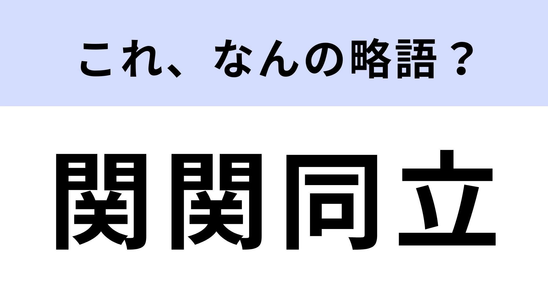 「関関同立」はなんの略?4つの大学全部言える?【略語クイズ】