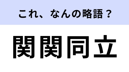 「関関同立」はなんの略？4つの大学全部言える？【略語クイズ】