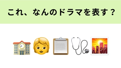 この絵文字が表すドラマは？1番右の絵文字は「放課後」を表しています！