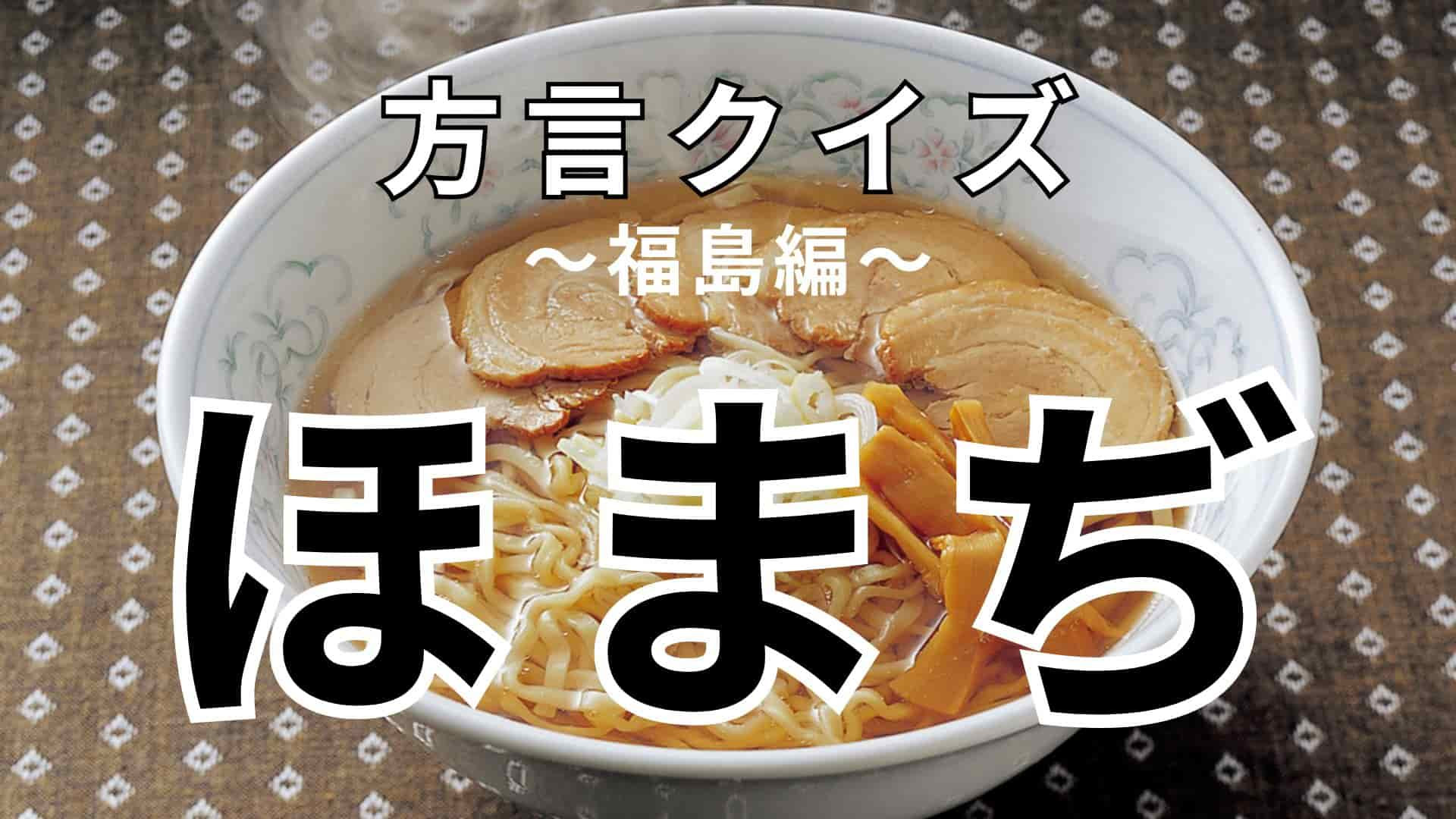 「ほまぢ」の意味は？想像もつかない…【方言クイズ】
