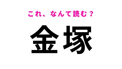 【漢字クイズ】「金塚」はなんて読む？読み間違えやすい駅名！