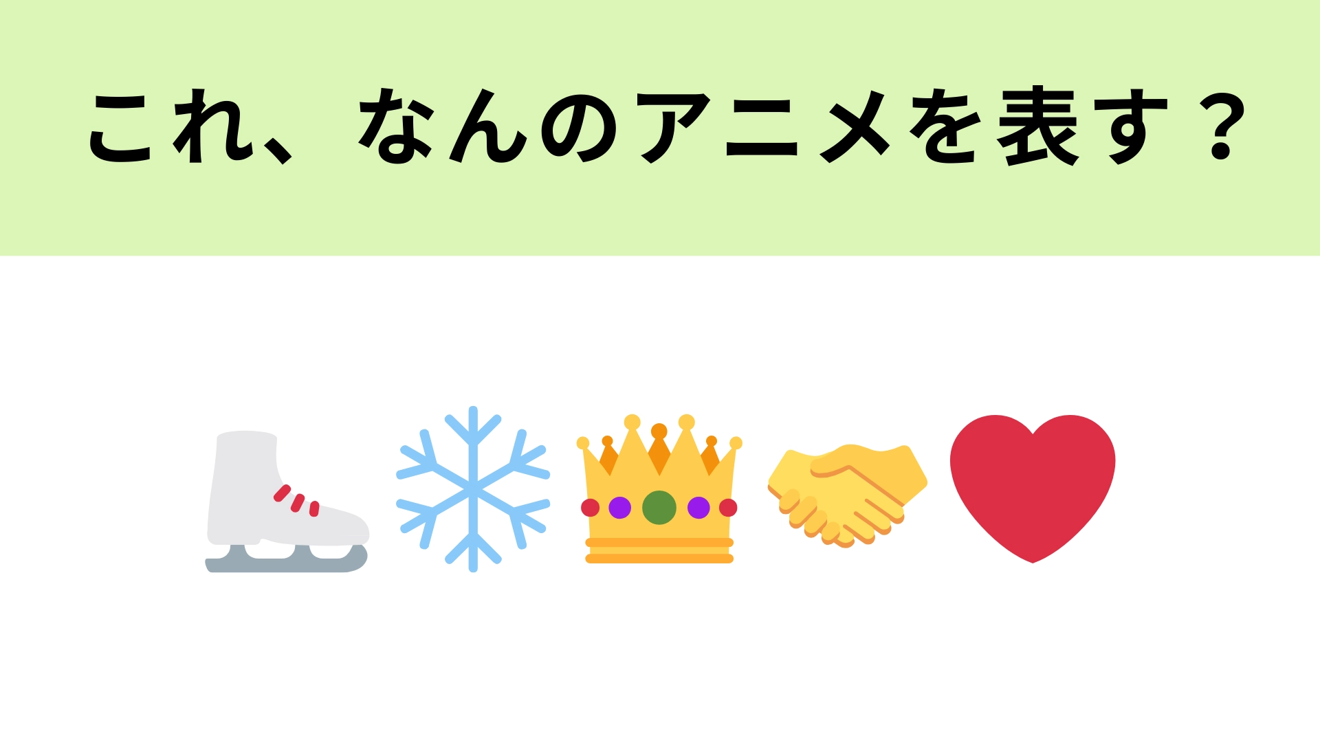 この絵文字が表すアニメは?スケート靴の絵文字が大ヒント…!