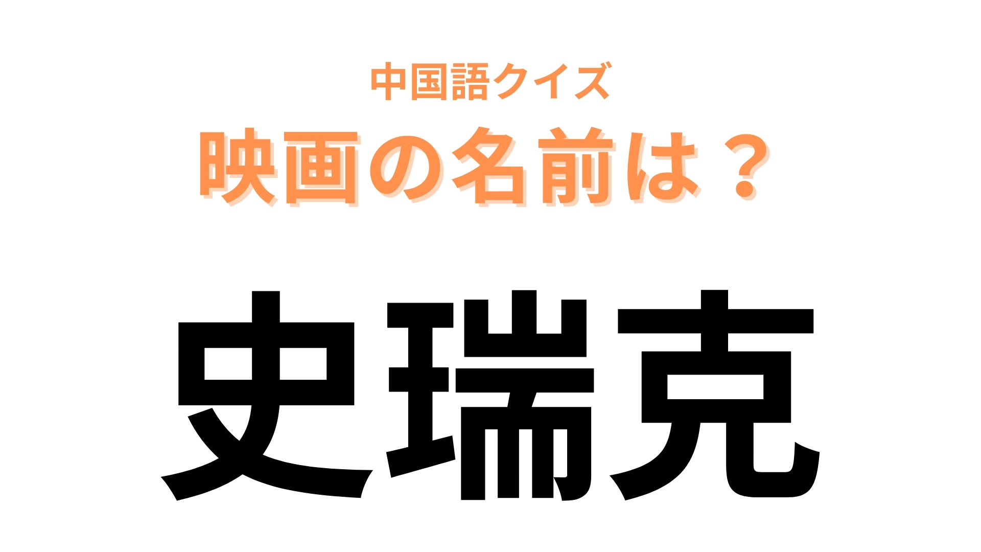 中国語で【史瑞克】と表す映画は？緑色の怪物が主役！声に出して読むと分かるかも！？