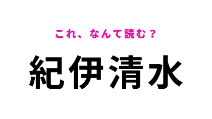 「紀伊清水」はなんて読む？和歌山県の駅名！
