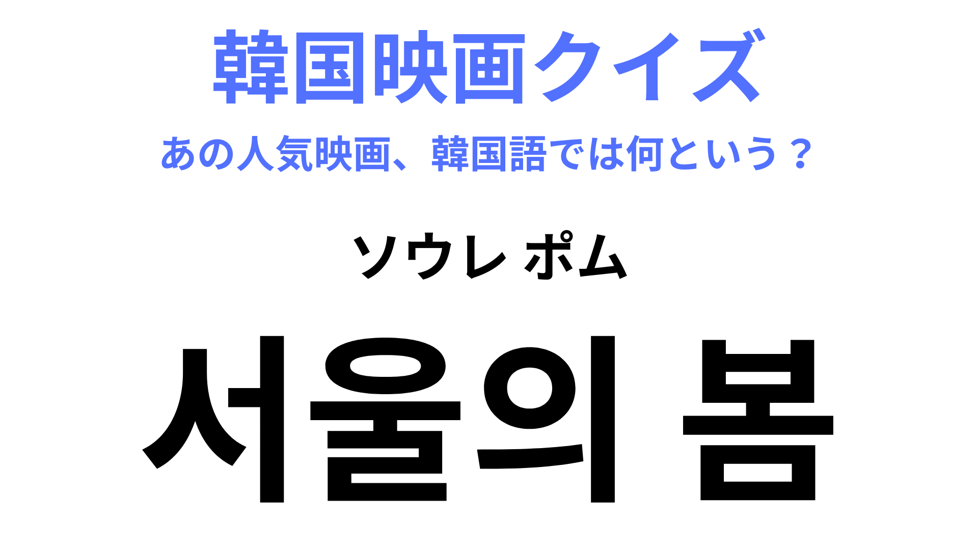 【韓国映画】「서울의 봄（ソウレ ポム）」の意味は？「봄（ポム）」はある季節を表しています！