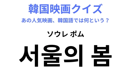 【韓国映画】「서울의 봄（ソウレ ポム）」の意味は？「봄（ポム）」はある季節を表しています！