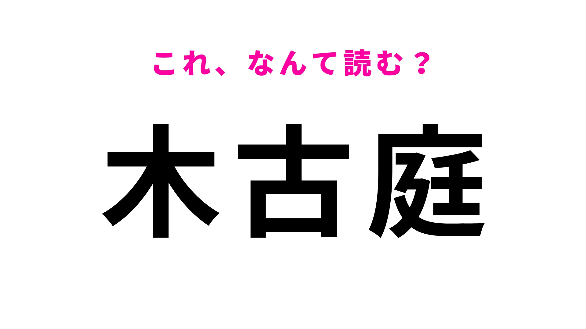 「木古庭」はなんて読む？自然豊かな神奈川県の地名です！