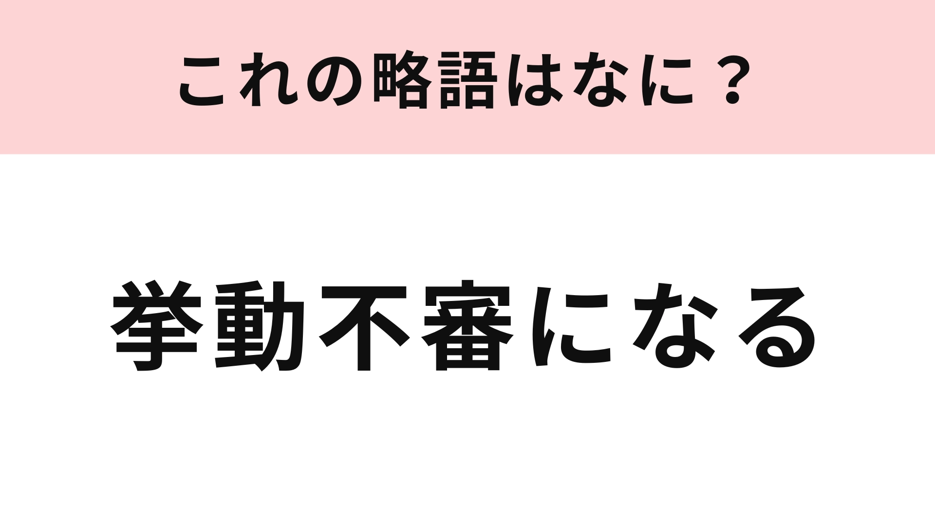 「挙動不審になる」の略語は？カタカナとひらがなを組みあわせて！