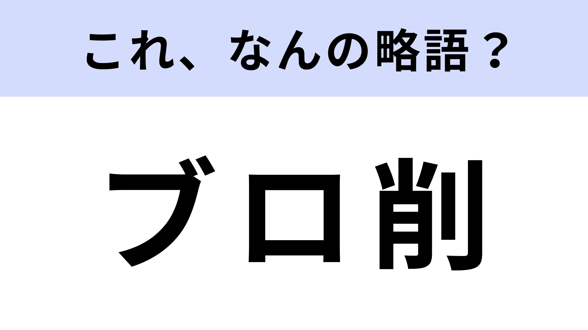 「ブロ削」はなんの略？SNS上でやる行動！【略語クイズ】