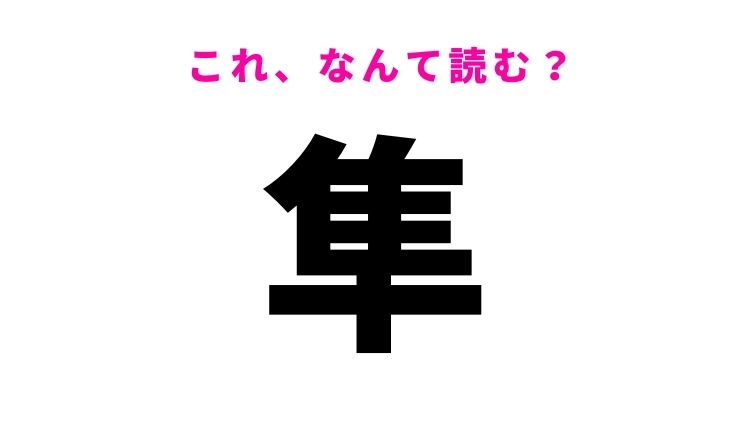 【漢字クイズ】「隼」はなんて読む？動きの速い動物を表す常識漢字！