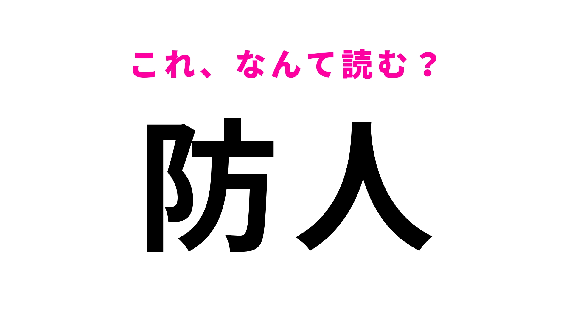 【漢字クイズ】「防人」はなんて読む？学校の授業で見たことがあるはず！