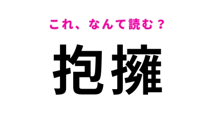 【抱擁】はなんて読む？愛情表現にもなる動作です...！