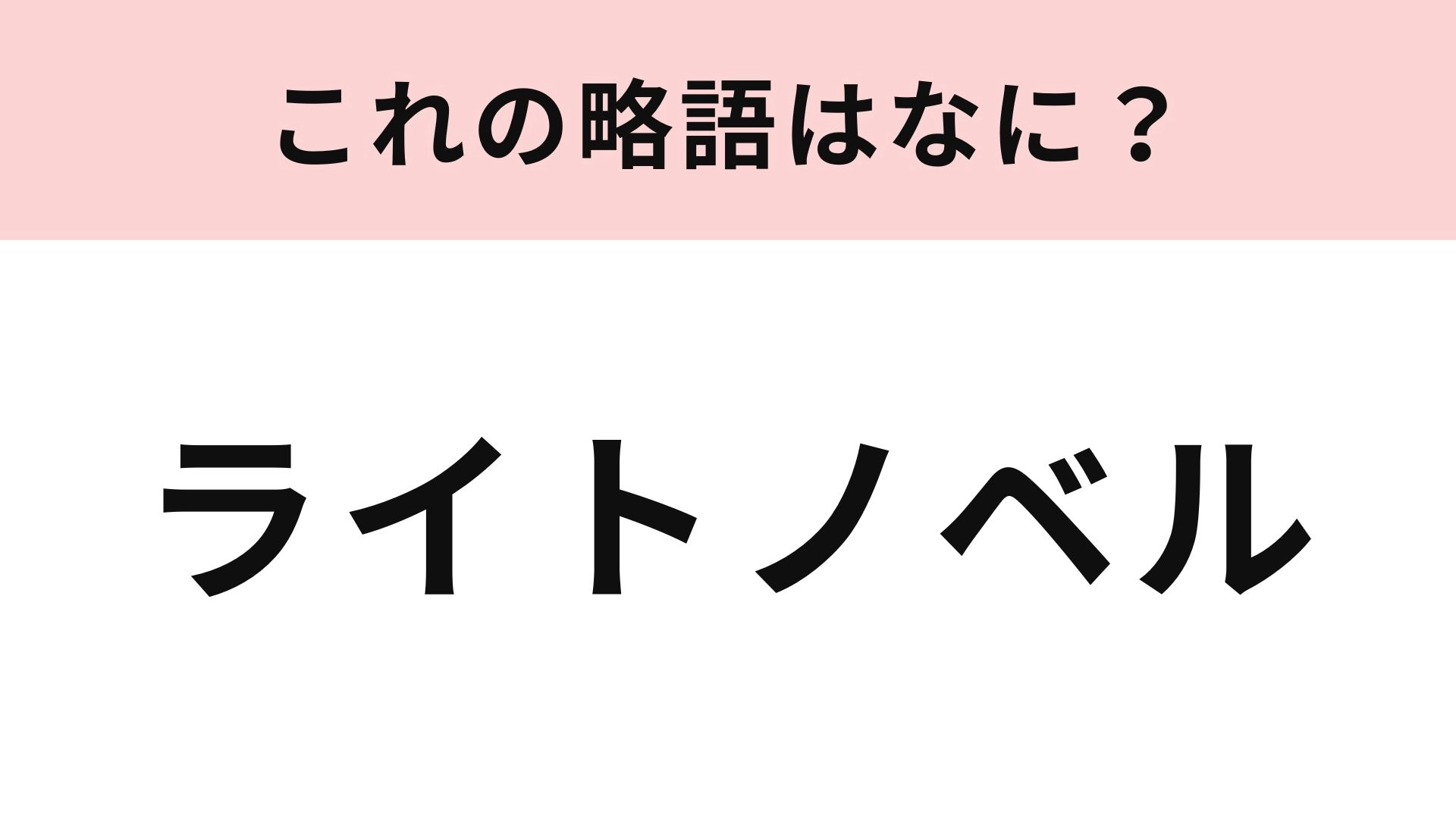 「ライトノベル」の略語は？読みやすい小説ジャンル...！