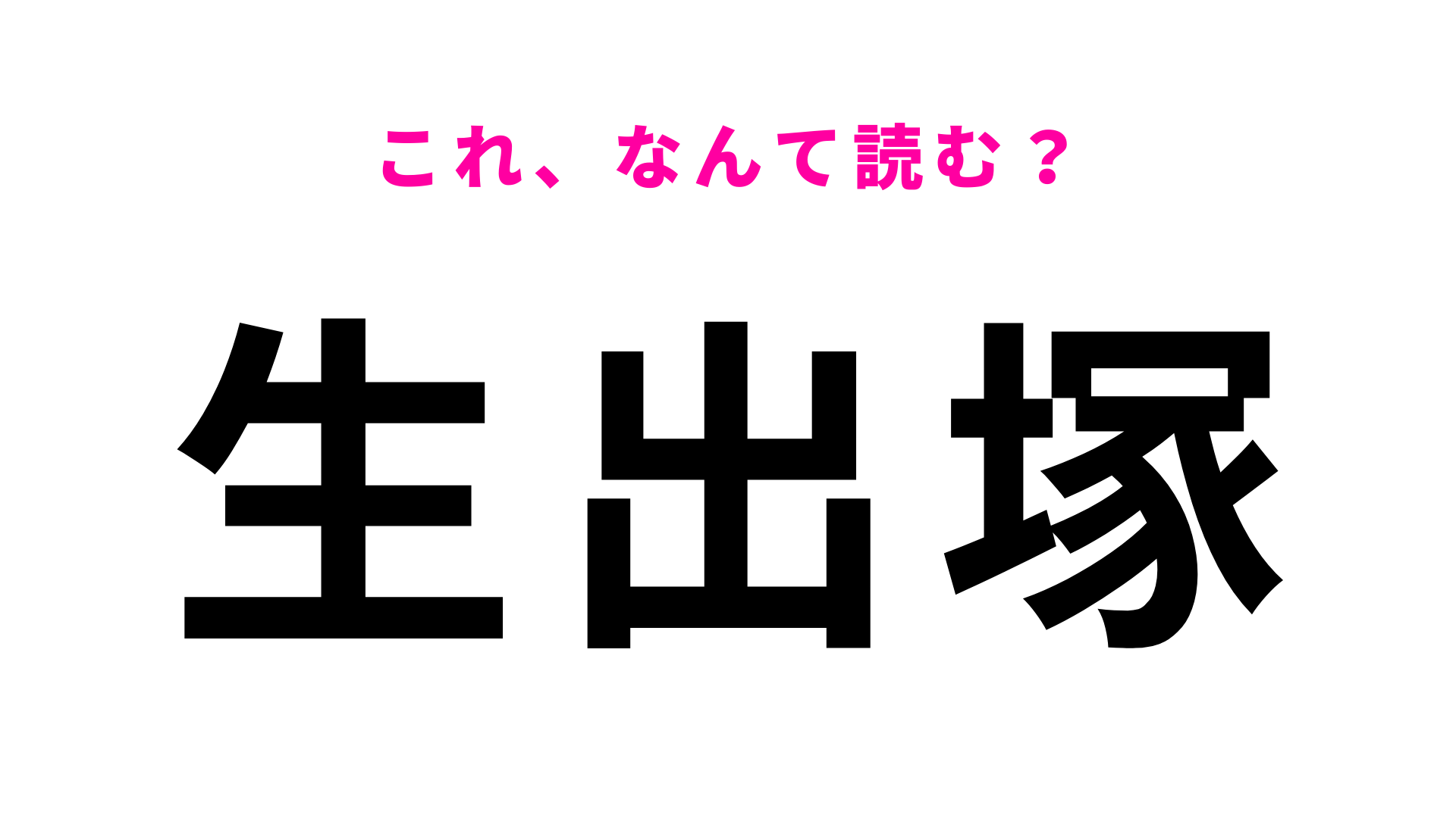 「生出塚」はなんて読む？埼玉県鴻巣市にある...ひらがな5文字の地名！