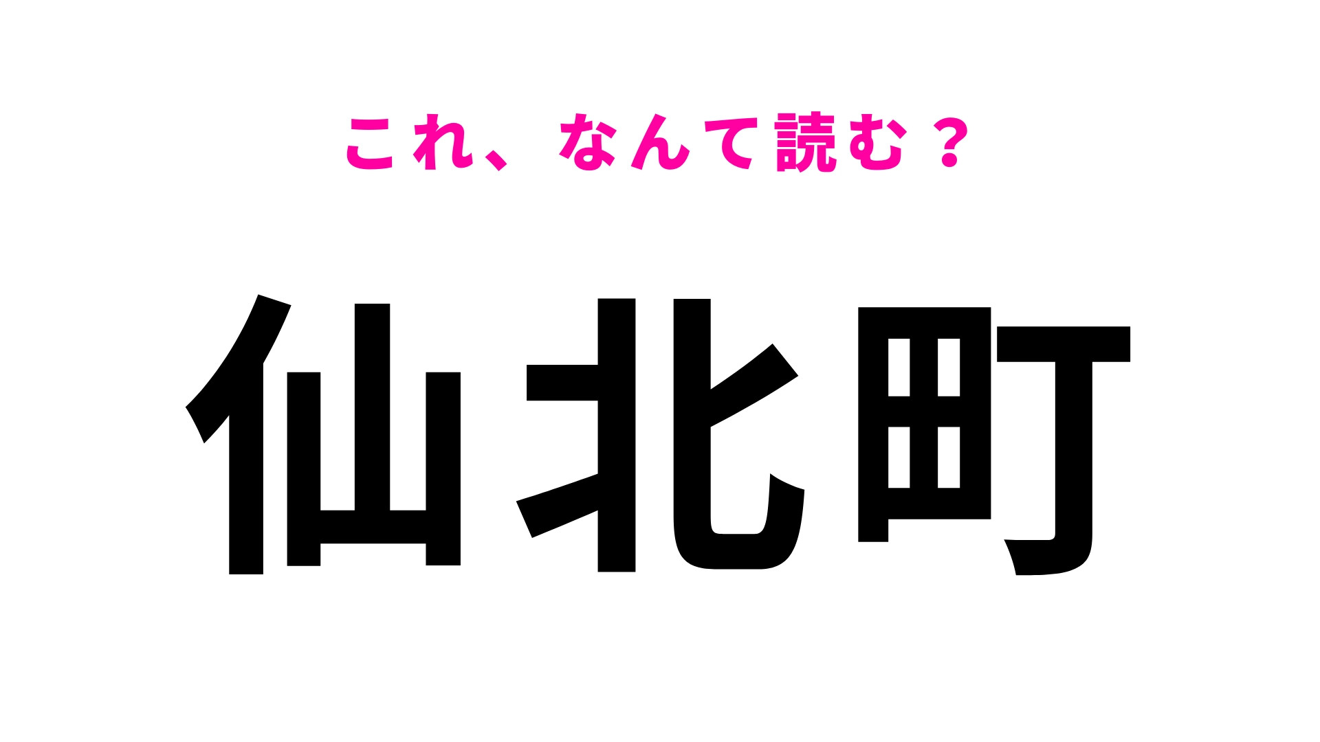 「仙北町」はなんて読む？答えはひらがな7文字の駅名！