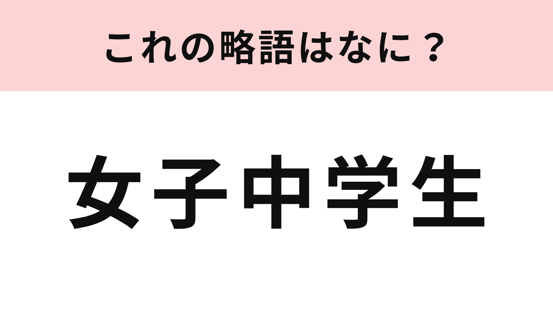 「女子中学生」の略語は？「女子高生」の略しかわからない人続出...！