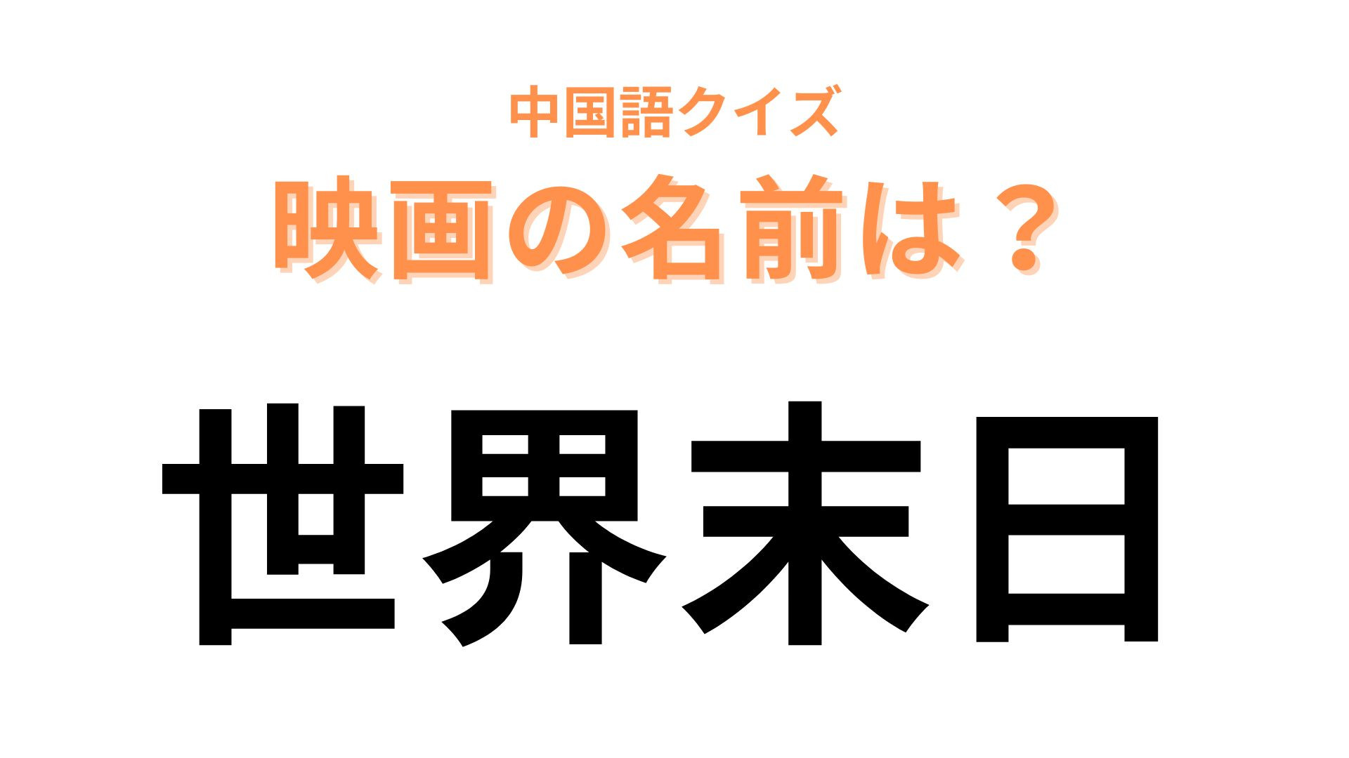 中国語で【世界末日】と表す映画は？漢字から連想してみて…！