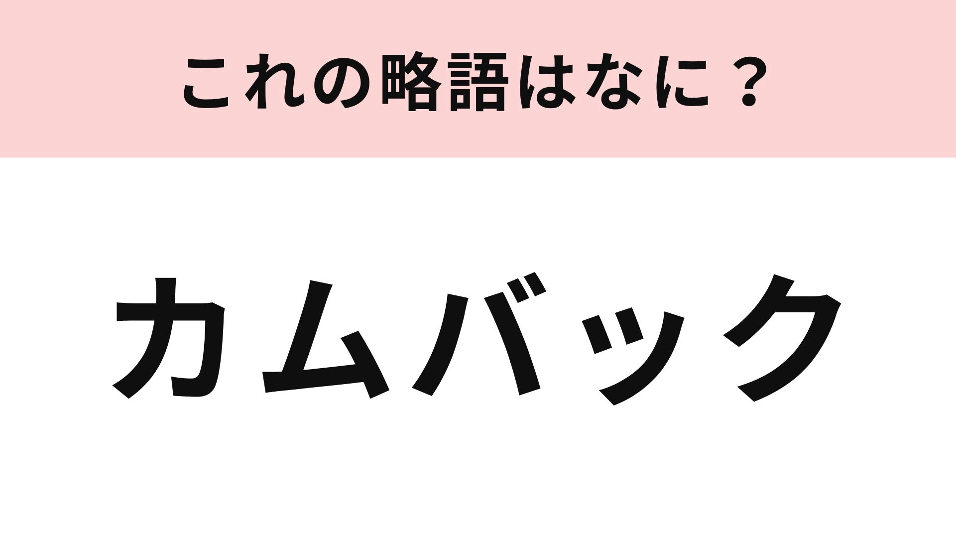 「カムバック」の略語は？K-POPアイドルファンが心待ちにしていること♡